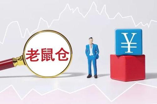 90後(hou)基金經理涉老(lao)鼠倉與趨(qu)同交易，產(chan)品巨(ju)虧近40%被罰50萬元(yuan)