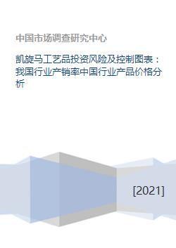 凱旋(xuan)馬(ma)工(gong)藝(yi)品(pin)投資(zi)風(feng)險(xian)及(ji)控制與中國(guo)行(xing)業產(chan)銷及(ji)價(jia)格分(fen)析(xi)
