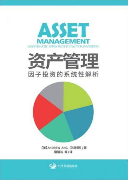 資產管理 因子(zi)投資(zi)的(de)系(xi)統(tong)性(xing)解(jie)析(xi)與實踐(jian)路(lu)徑